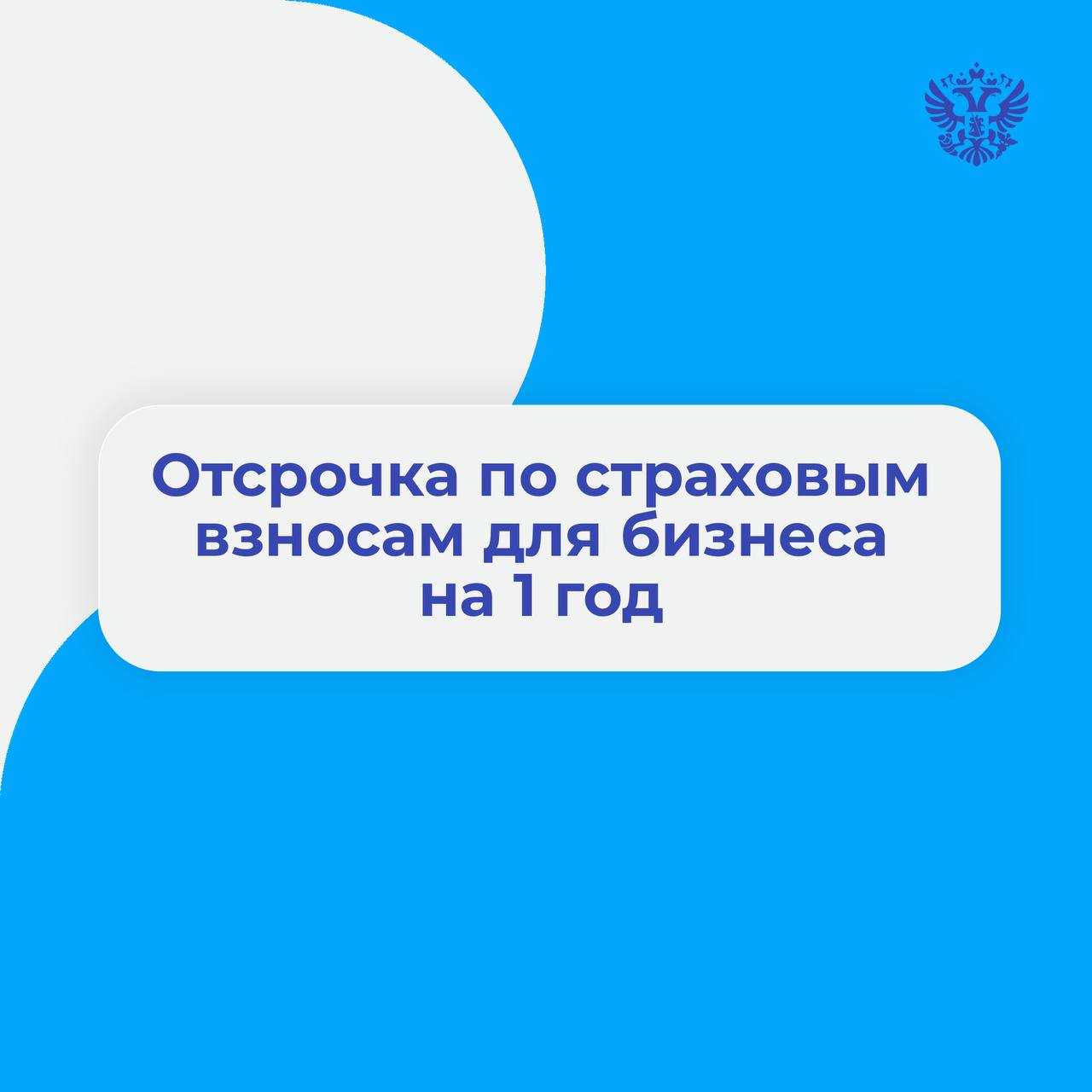 Отсрочка по уплате страховых взносов в 2024 году: новости и изменения | органы местного самоуправления муниципального образования донецкий сельсовет