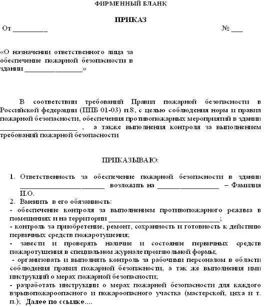 Приказ о назначении ответственного за пожарную безопасность, образец 2024