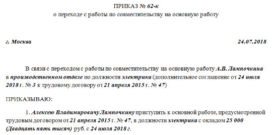 Перевод внешнего совместителя на основное место работы
