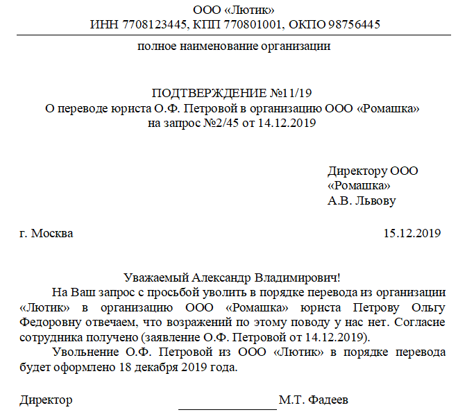 Увольнение в порядке перевода в другую организацию