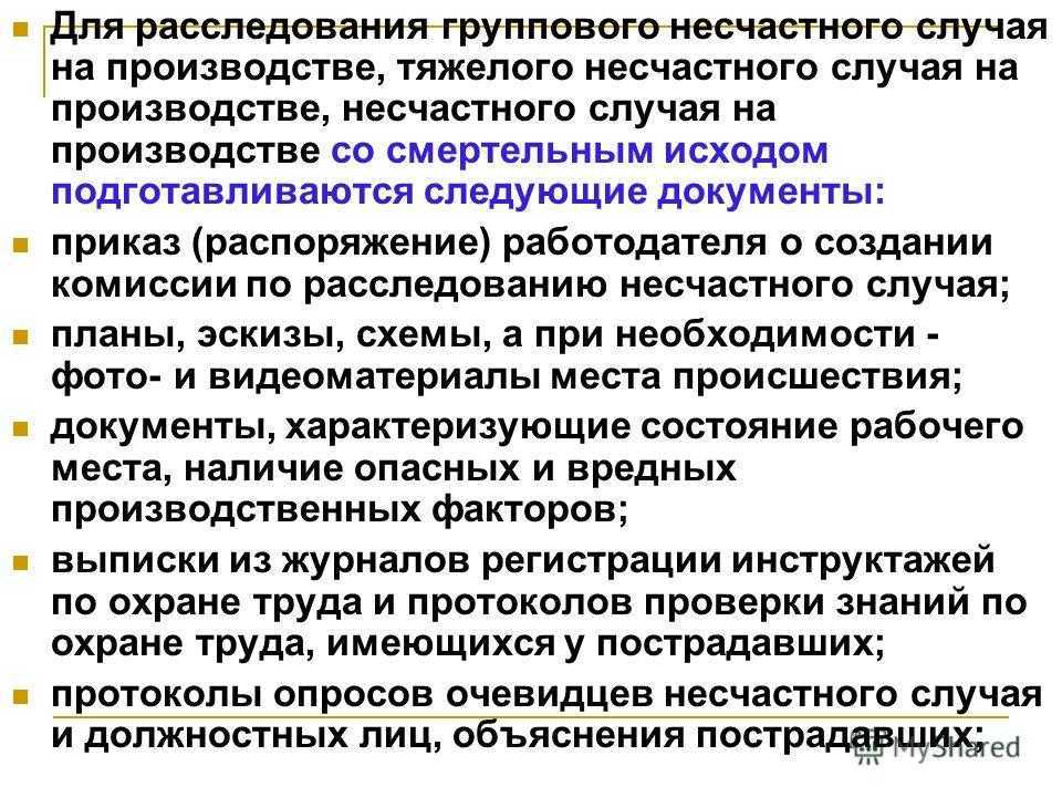 Порядок расследования и учета несчастных случаев на производстве (ст. 227-231 тк рф) | профриск.рф