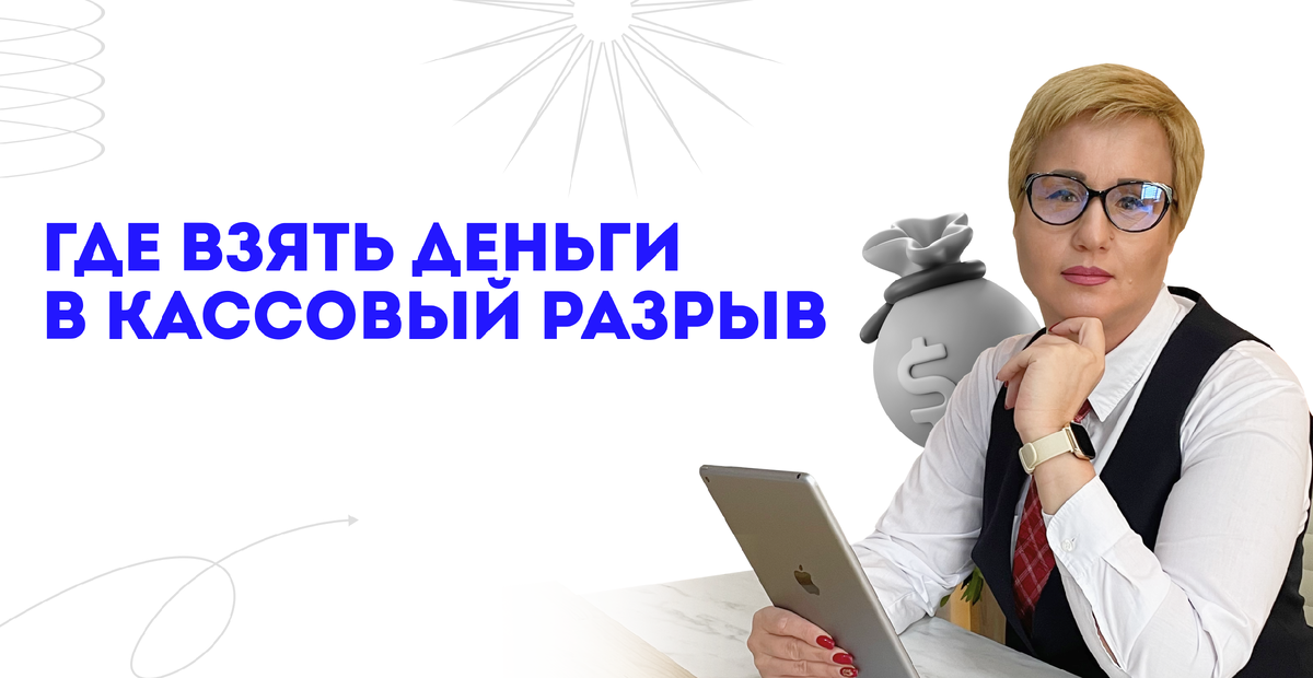 Почему прибыль есть, а денег нет? и что делать бизнесу в такой ситуации | нескучная газета