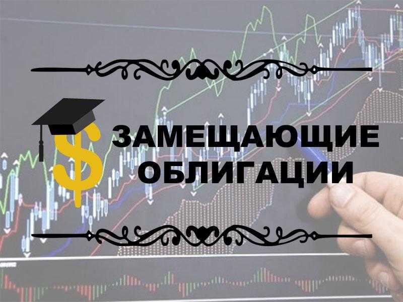 Валютные облигации превратились для россиян в рублёвые. что об этом стоит знать простым инвесторам — секрет фирмы