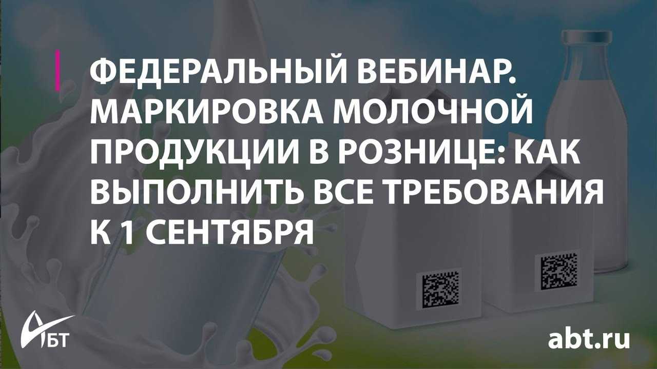 Изменения в продаже маркированной “молочки” с 1 сентября
