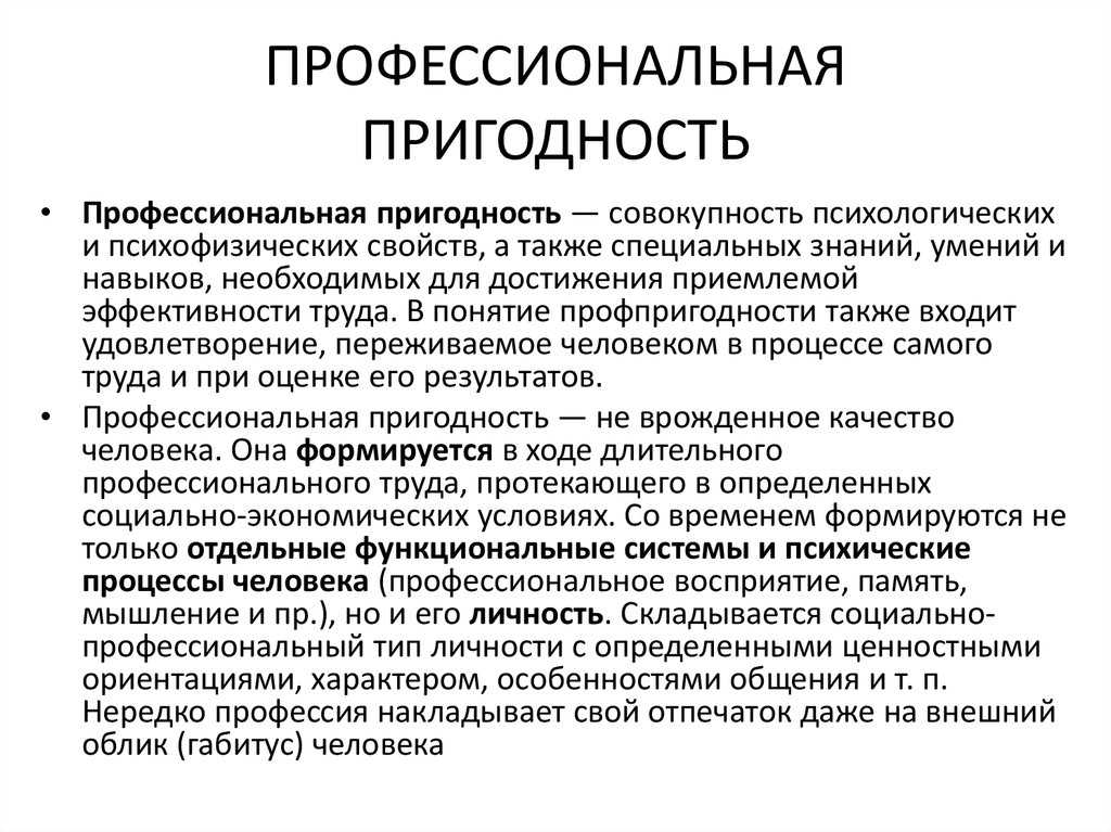 Что такое профпригодность