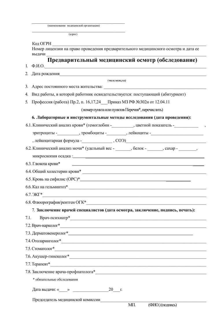 Медицинская справка по форме 302н