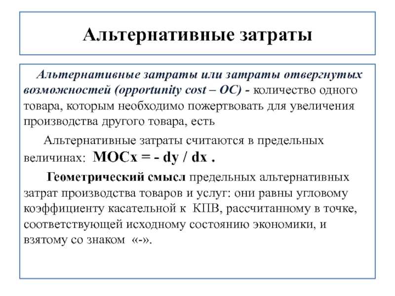 Издержки фирмы: бухгалтерские, экономические, альтернативные, предельные - план-про