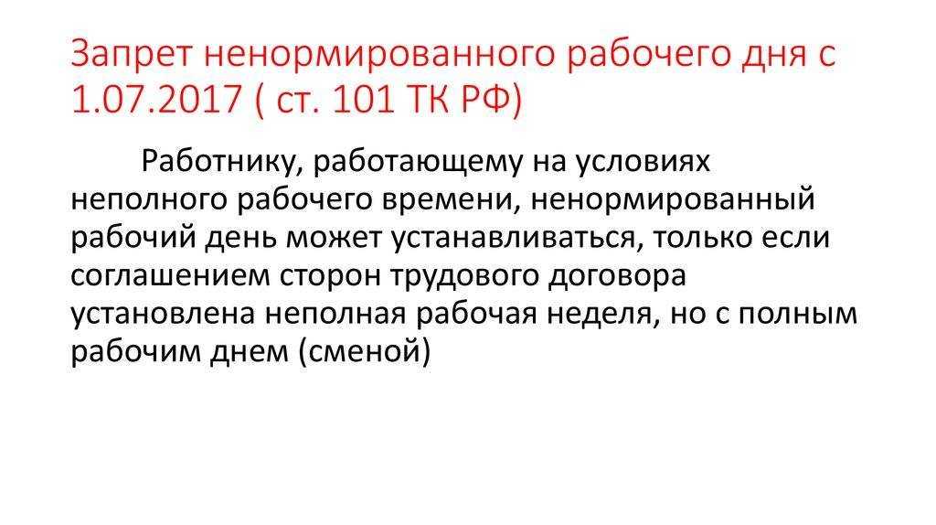 Ненормированный рабочий день - что это значит, перечень должностей, отпуск и оплата