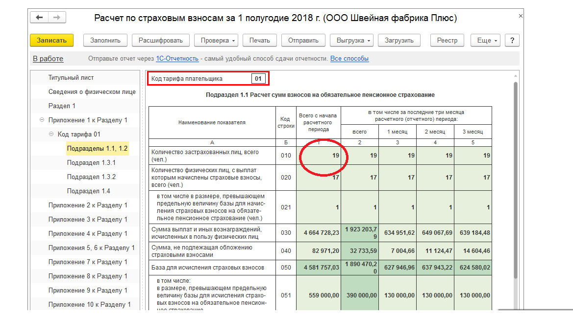 С первого января плательщики страховых взносов заполняют рсв по-новому