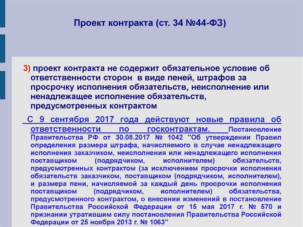 Ответственность заказчиков по госзакупкам в рамках фз № 44