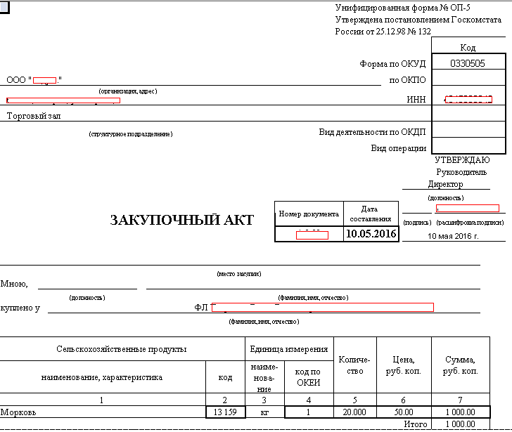Образец заполнения оп 5. закупочный акт-бланк: общие понятия, форма заполнения