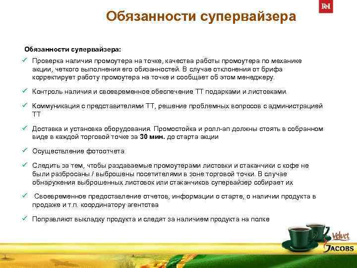 Должностные обязанности супервайзера