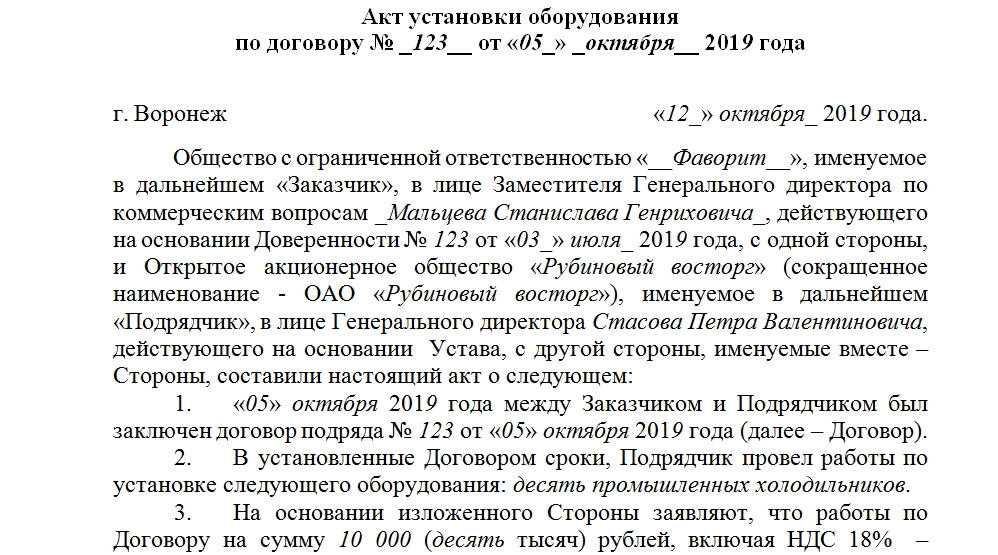 Акт установки оборудования. образец и бланк 2019 года