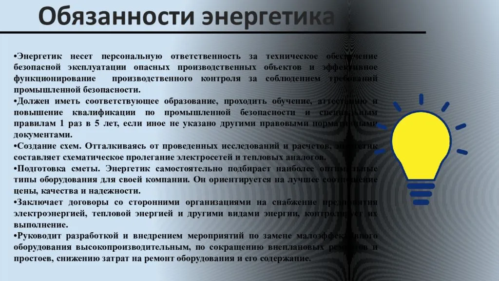 Должностная инструкция главного энергетика - работа