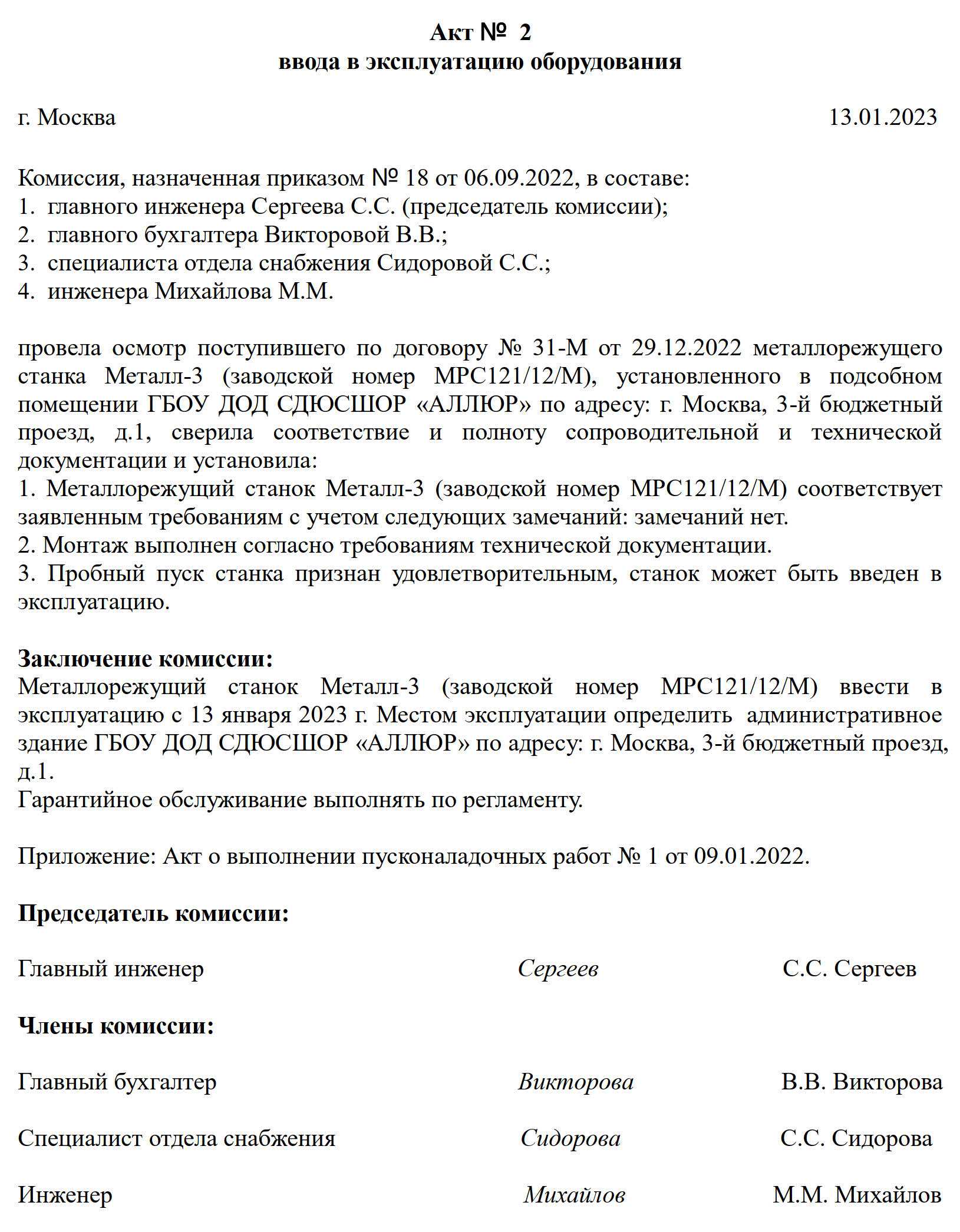 Акт ввода в эксплуатацию оборудования  – образец, бланк 2023 года