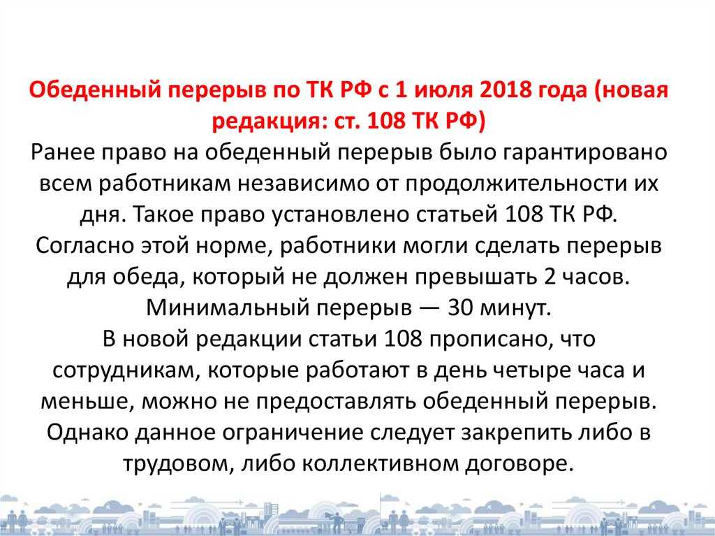 Какой должен быть перерыв на обед по трудовому кодексу