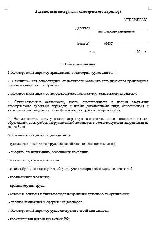 Должностная инструкция коммерческого директора ооо образец 2018