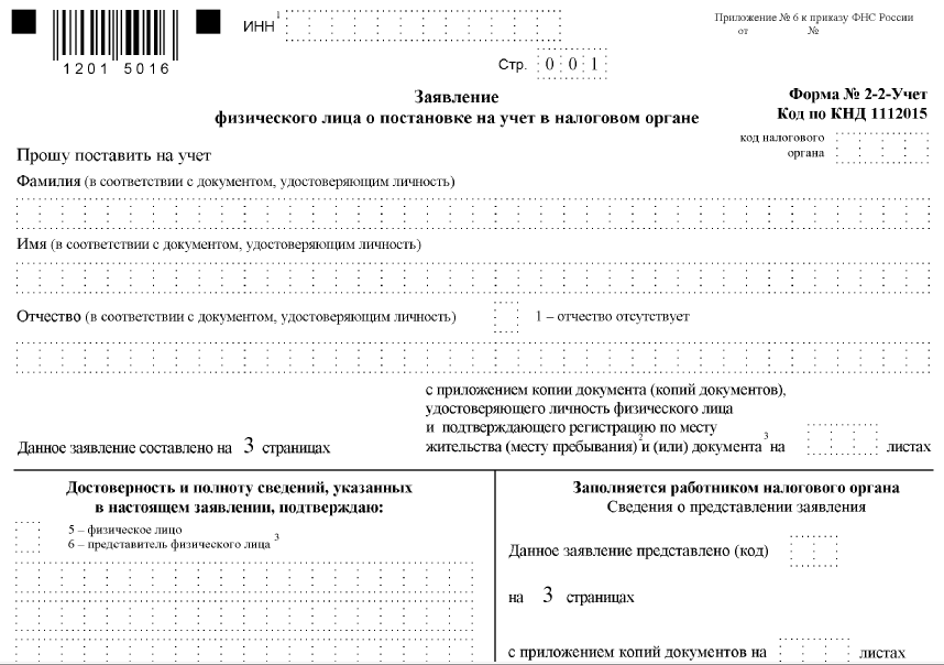 Образец заявления на получение инн по форме № 2-2 учёт