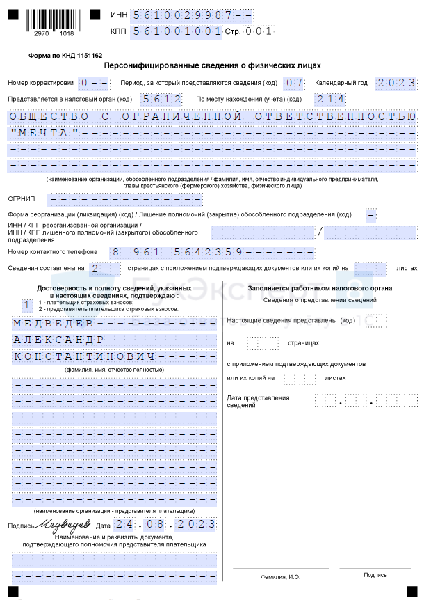 Персонифицированная отчётность
