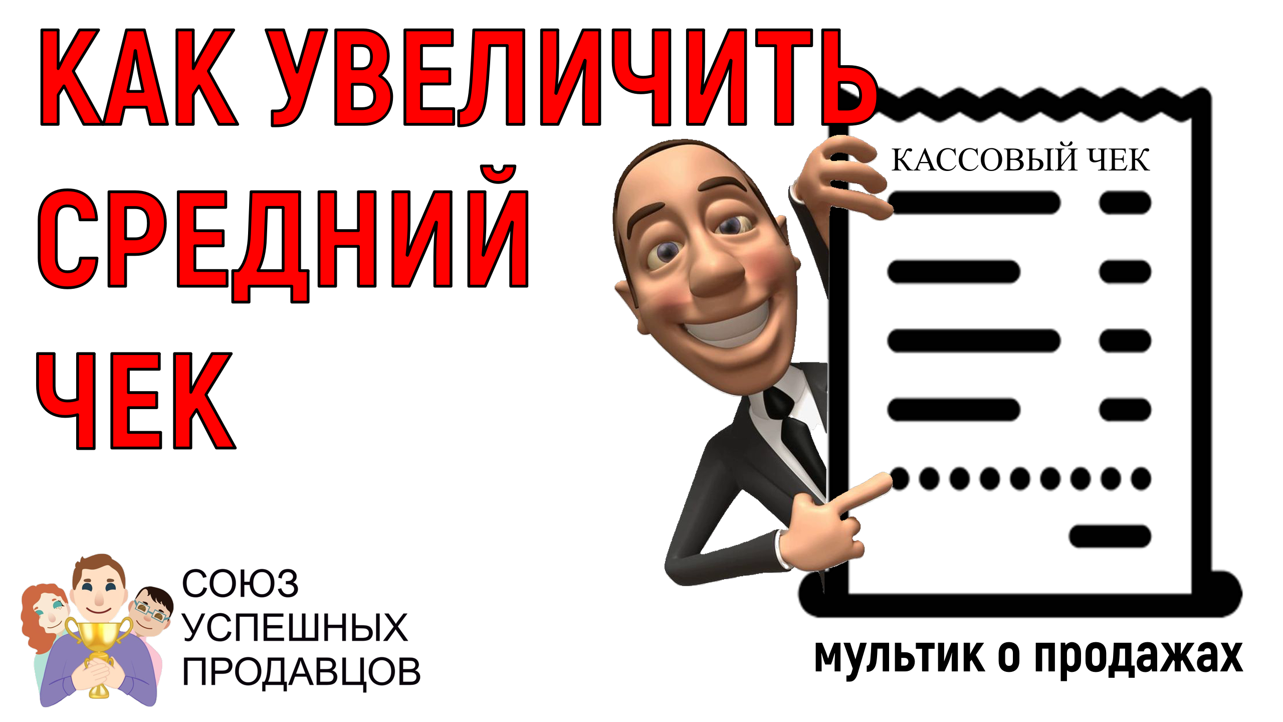 Как повысить средний чек в розничном магазине: методы и способы повышения, анализ, статистика, видео