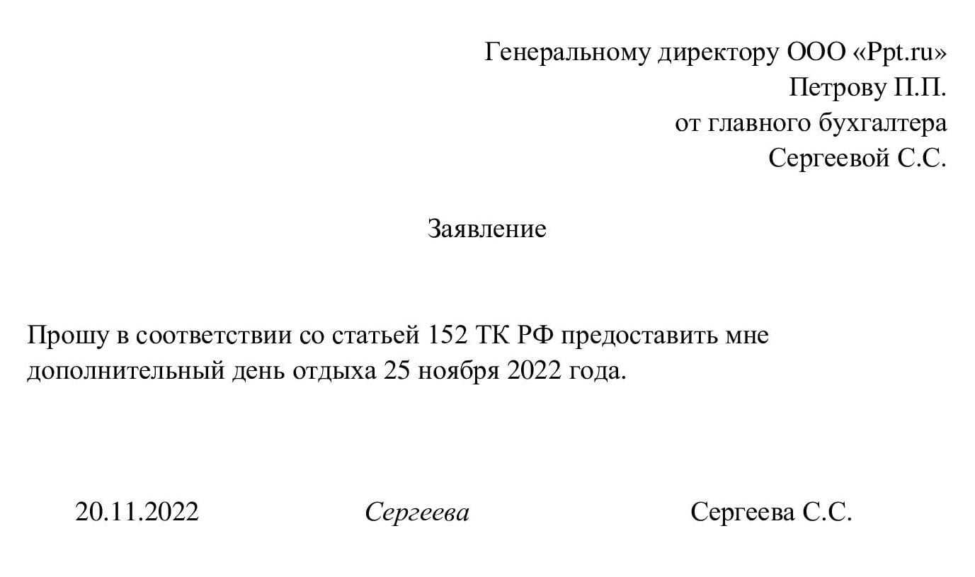 Заявление на отгул за ранее отработанное время: образец оформления за свой счет за переработку, работу в выходной, праздничный день