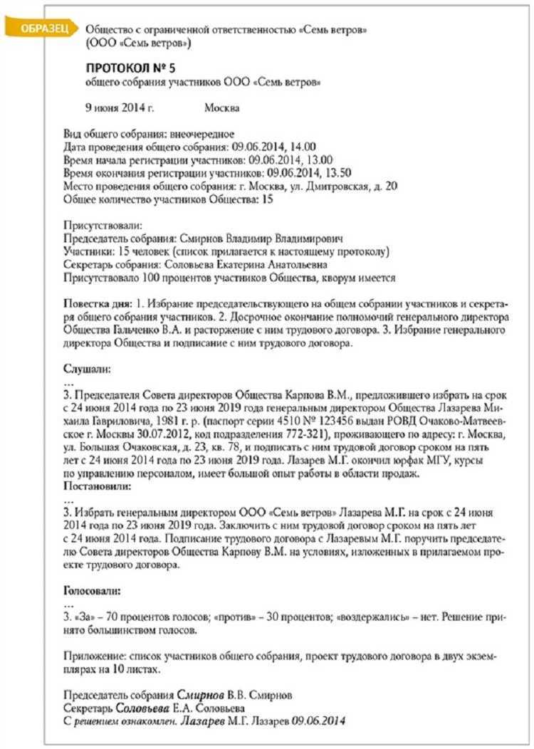 Протокол собрания учредителей ооо о смене директора: образец