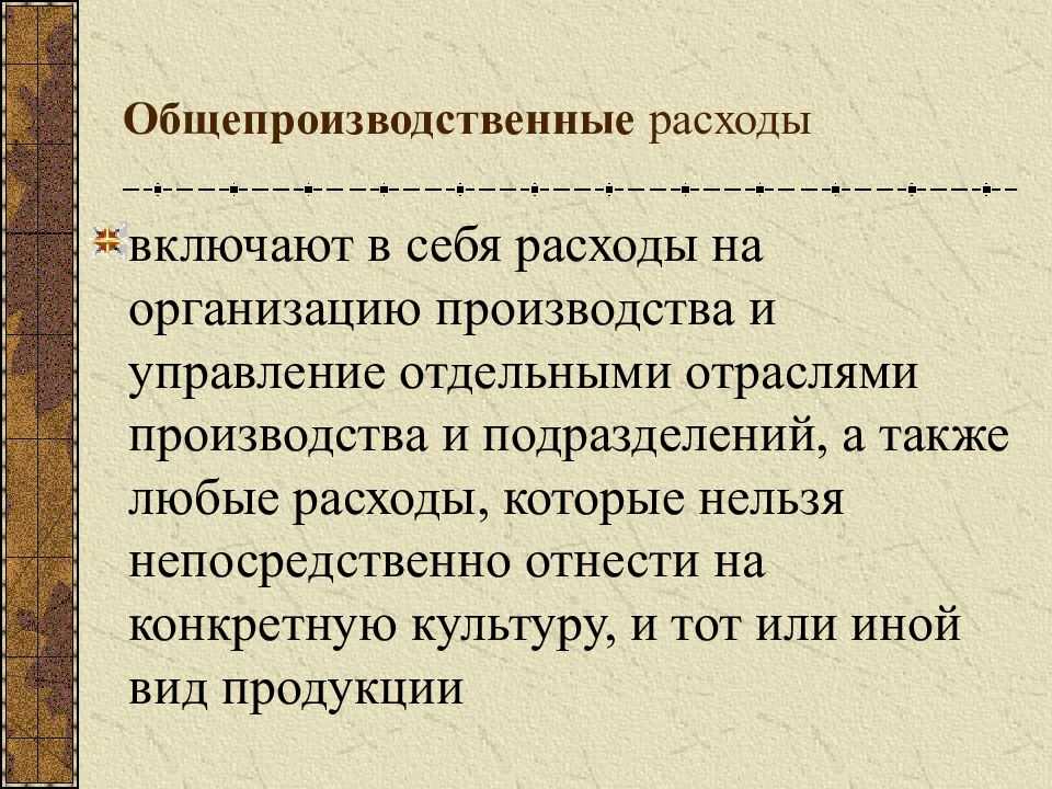 Общепроизводственные расходы как рассчитать