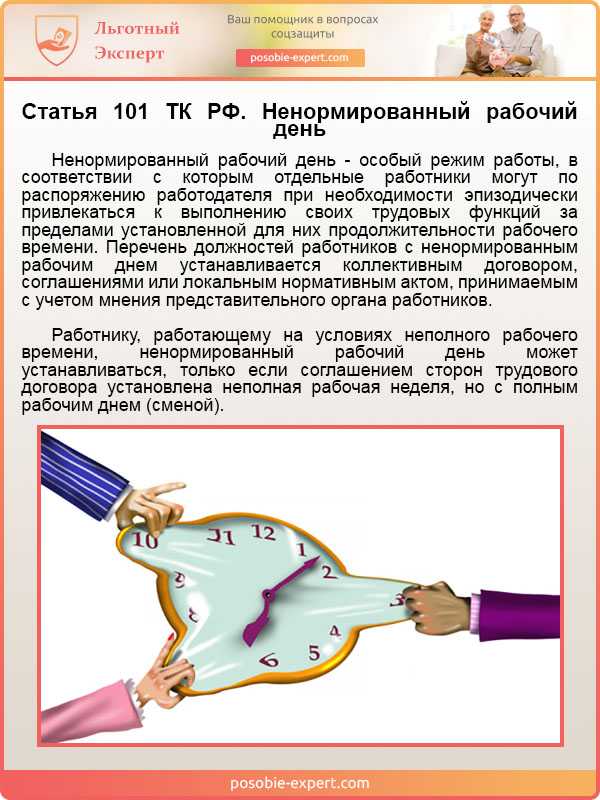 Что такое ненормированный рабочий день в тк рф: кому устанавливается, график, оплата