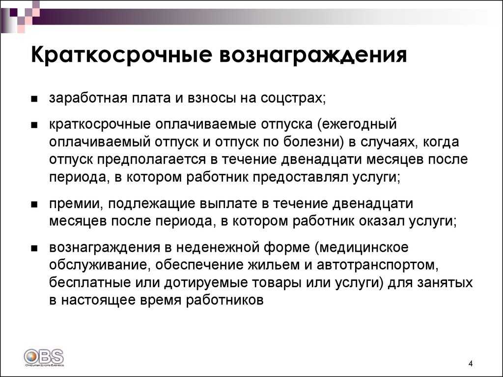 Международный стандарт финансовой отчетности IAS 19 Вознаграждения работникам