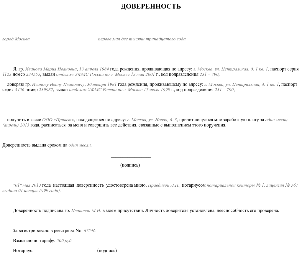 Доверенность на получение заработной платы. образец и пример