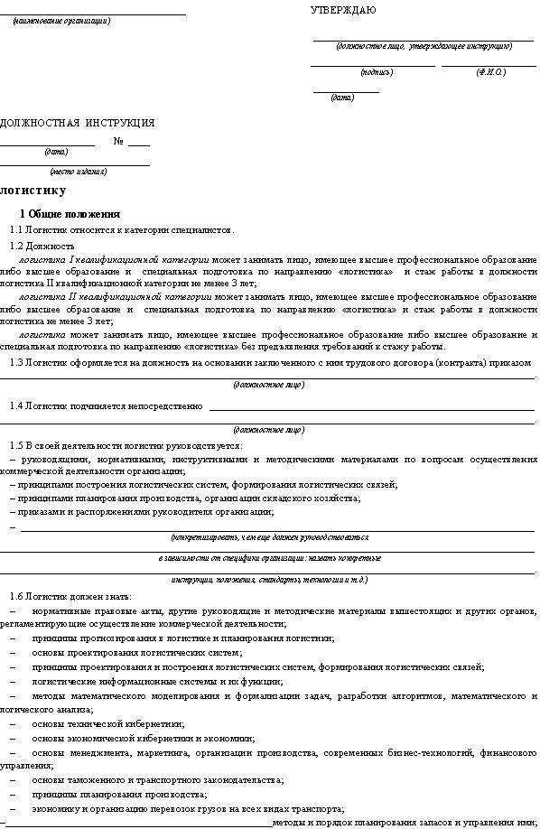 Должностная инструкция логиста: права и обязанности