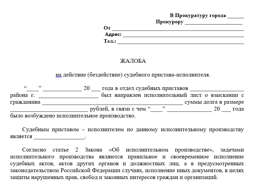 Заявление судебным приставам, жалоба на пристава-исполнителя