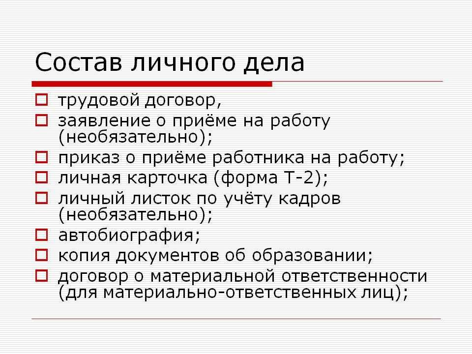 Ознакомление с личным делом сотрудника