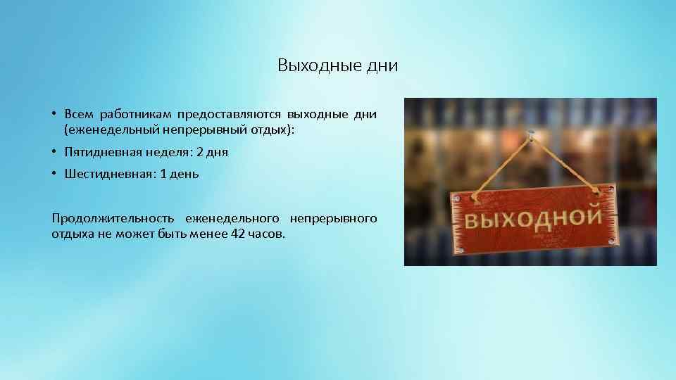 Продолжительность еженедельного непрерывного отдыха