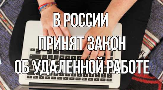 Удалёнка по закону: что обязаны работодатель и работник
