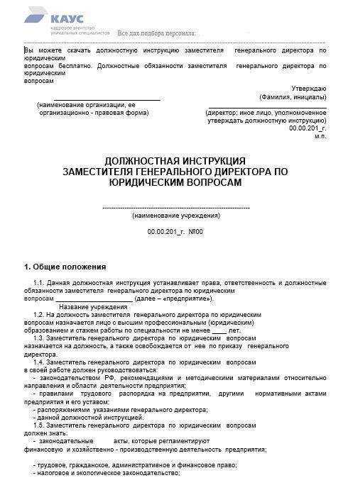 Должностная инструкция заместителя генерального директора строительной организации