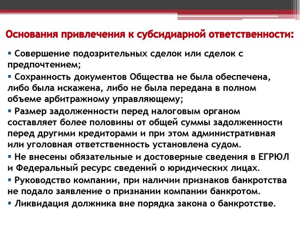 Субсидиарная ответственность: что такое, виды, ответственность при банкротстве, взыскание