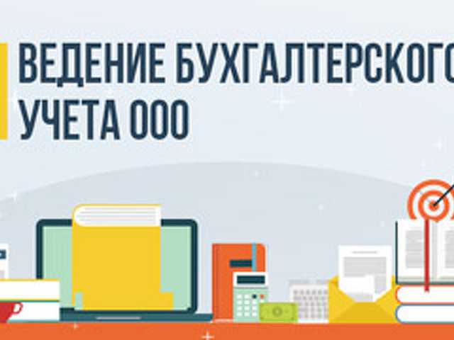 Ведение бухгалтерского учета в ооо с нуля самостоятельно