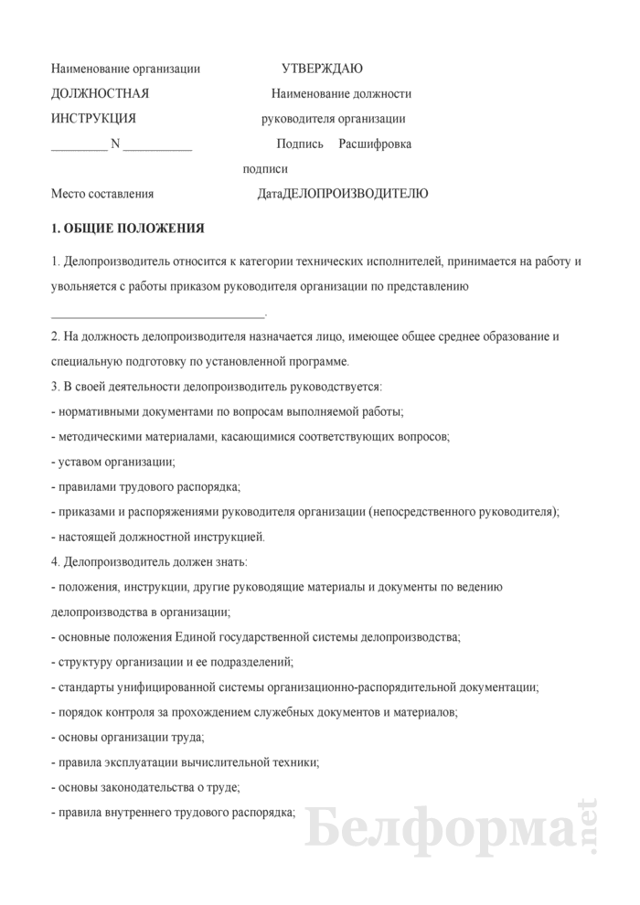 Должностная инструкция делопроизводителя