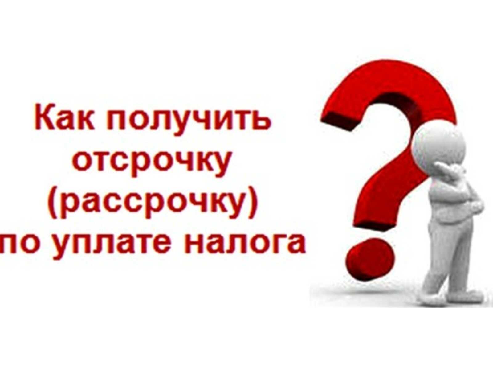 Предоставление отсрочки или рассрочки по уплате налогов организации в 2022 году