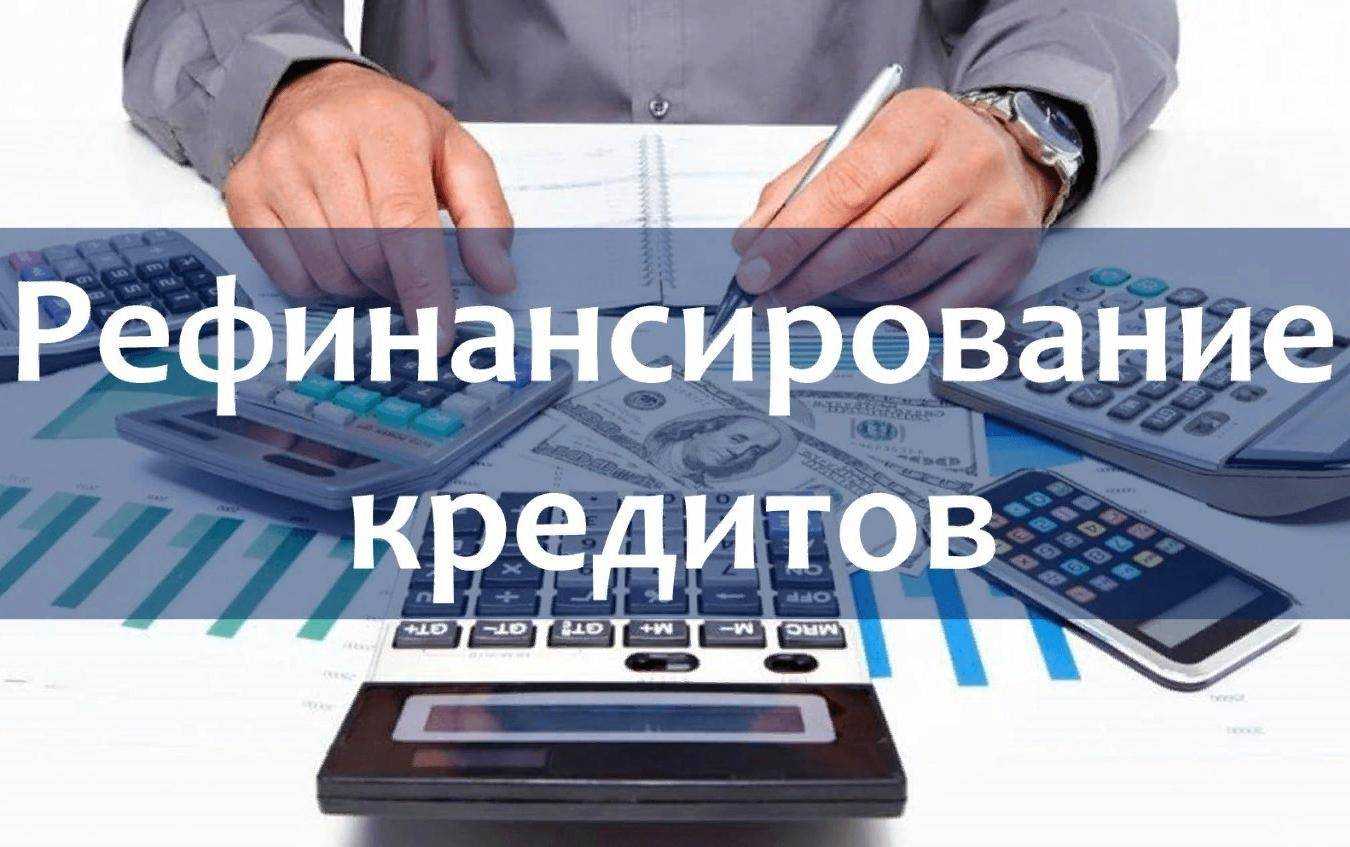 Какие банки делают рефинансирование кредита?