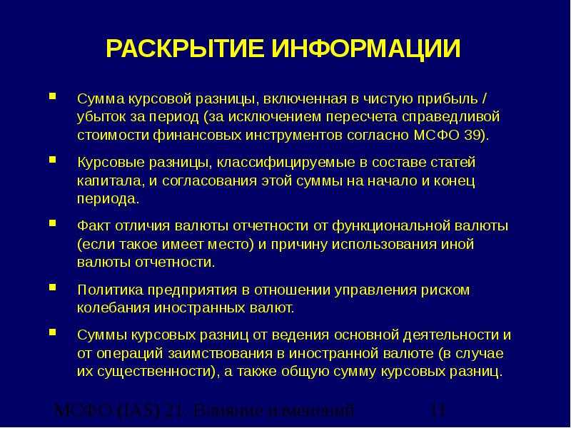 Ias 21 the effects of changes, ias 21 статья, ias 21 the effects of changes in foreign exchange rates, ias 21 влияние изменений обменных курсов валют пример