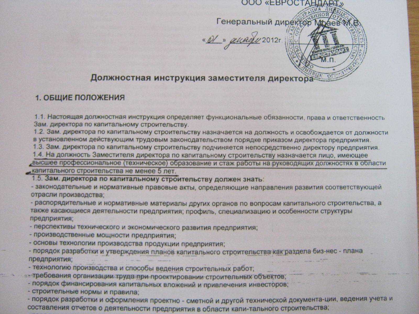 Должностная инструкция генерального директора