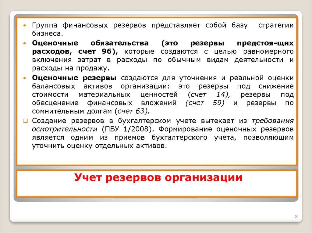 Пбу 8/2010 оценочные обязательства, условные обязательства и условные активы