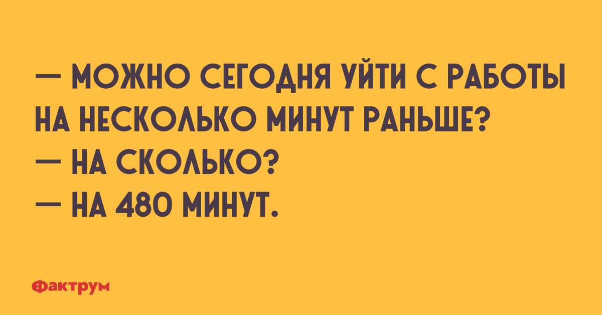 Можно ли уходить с работы раньше? - [решено]