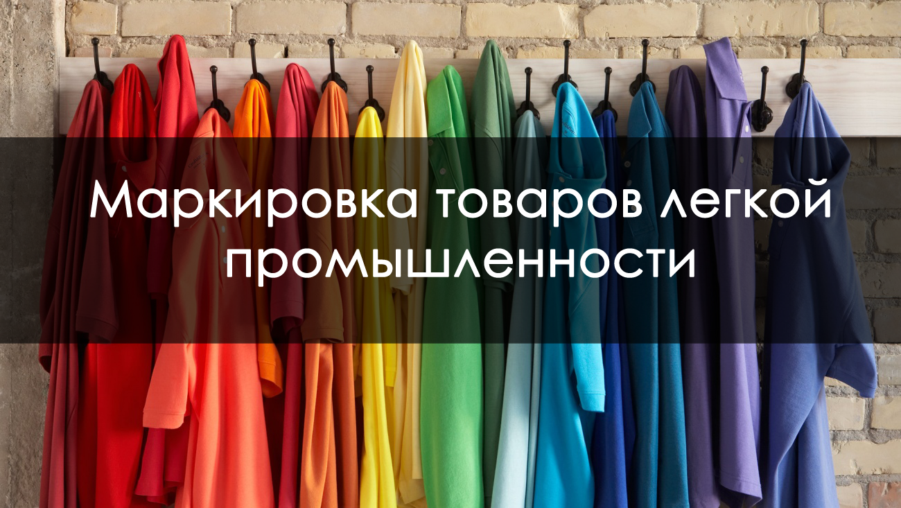 Маркировка одежды и товаров лёгкой промышленности | честный знак