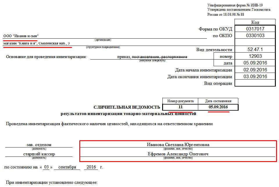 Образец заполнения сличительной ведомости результатов инвентаризации, как заполнить форму 19?