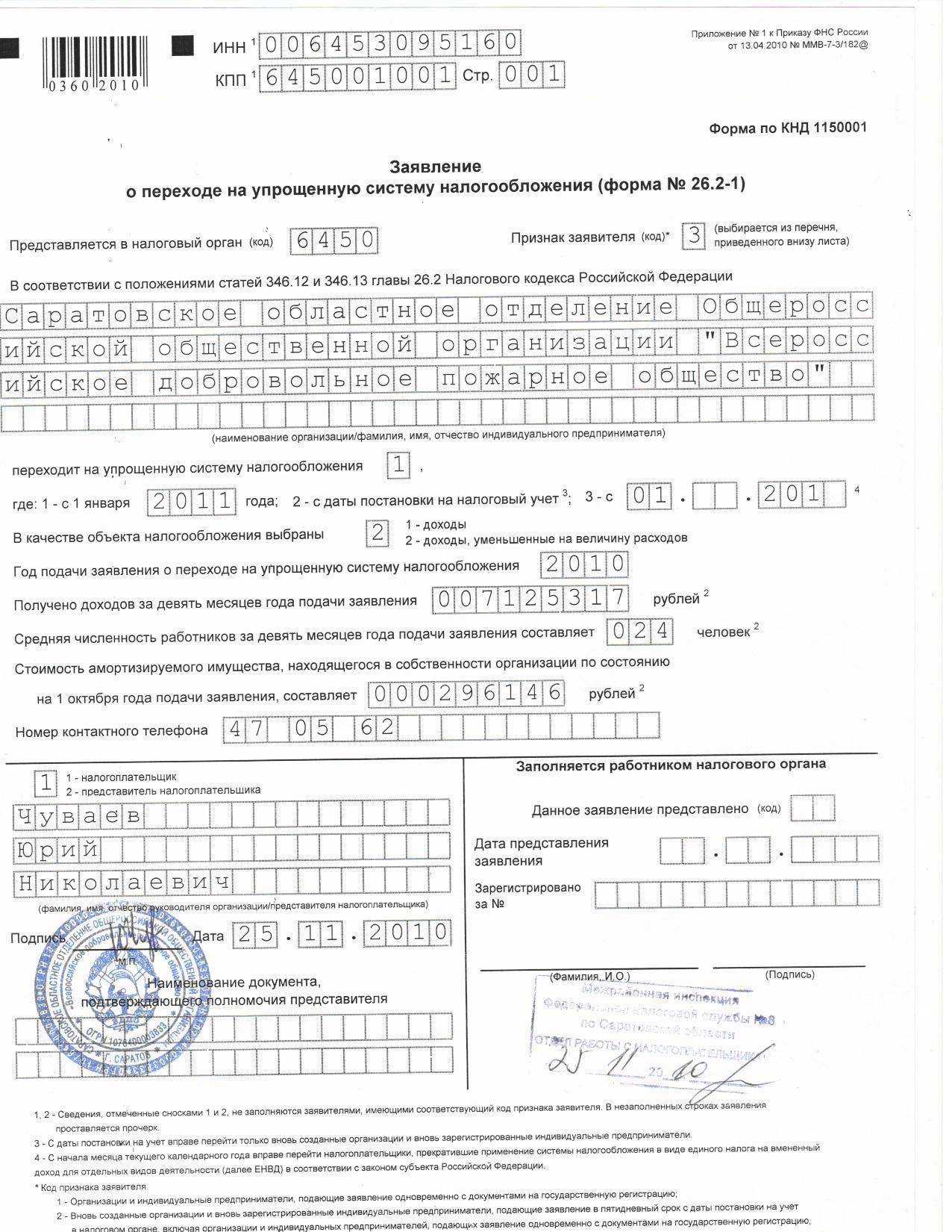 Самовольная упрощенка, или можно ли применять усн, если забыли уведомить ифнс