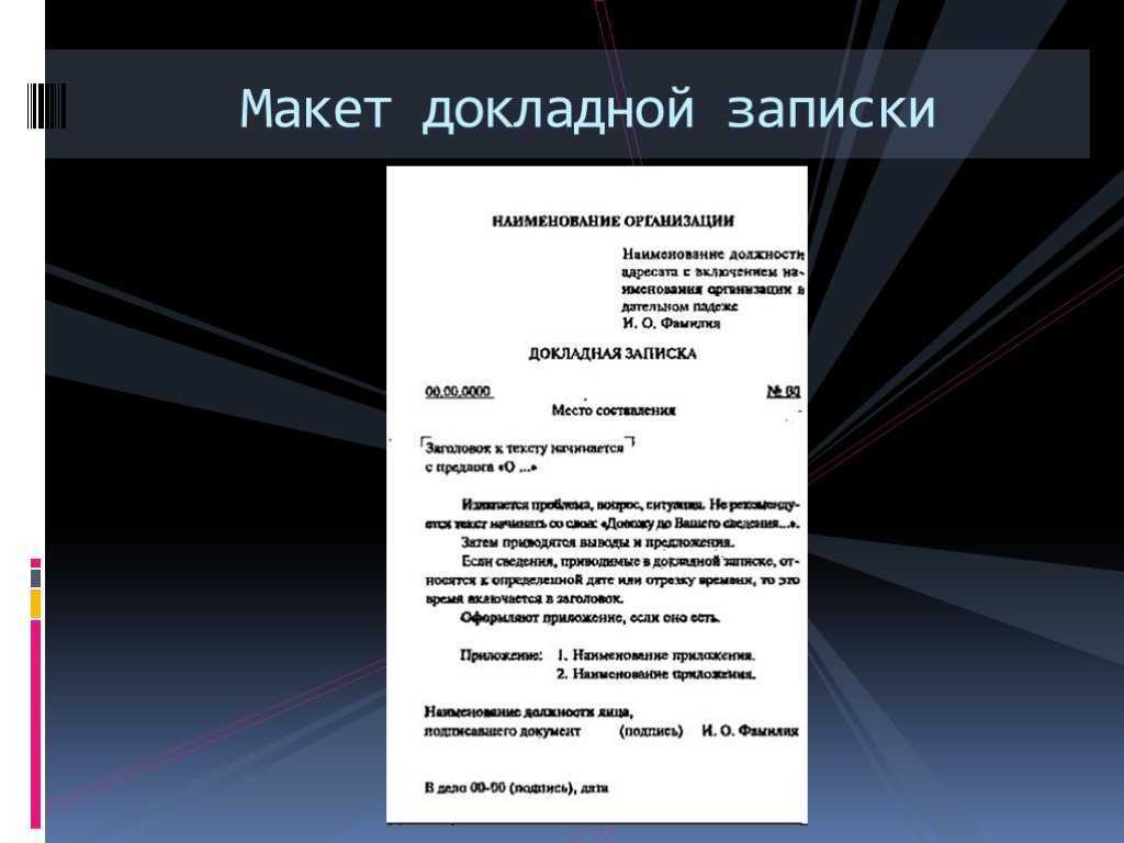 Докладная записка: как правильно оформить