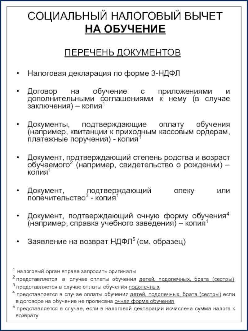Налоговый вычет за обучение